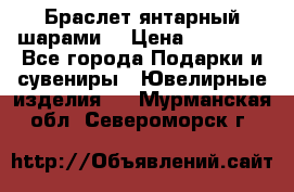 Браслет янтарный шарами  › Цена ­ 10 000 - Все города Подарки и сувениры » Ювелирные изделия   . Мурманская обл.,Североморск г.